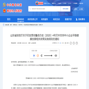 山东省财政厅关于印发贯彻鲁政办发〔2020〕4号文件支持中小企业平稳健康发展相关政策实施细则的通知_青岛政务网