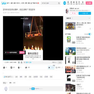 2018年发生的热点事件，你还记得吗？ 梦回2018_哔哩哔哩_bilibili