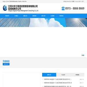 江苏兴华工程项目管理咨询有限公司盐城城南分公司