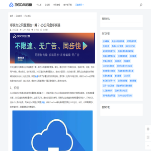 哪家办公网盘更胜一筹？-办公网盘哪家强 - 360AI云盘