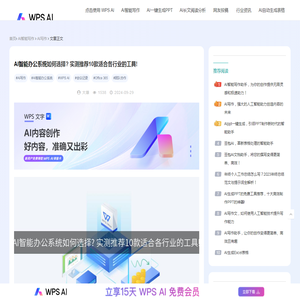 AI智能办公系统如何选择? 实测推荐10款适合各行业的工具!-WPS AI