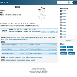 禀的笔顺_禀字笔画顺序_汉语课堂