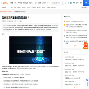 如何重置阿里云服务器设备？