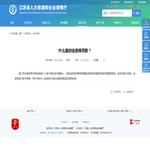 江苏省人力资源和社会保障厅 知识问答 什么是创业担保贷款？