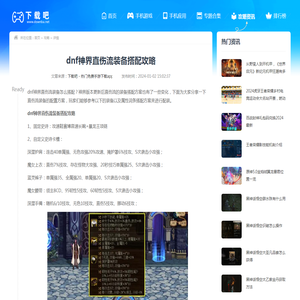 dnf神界直伤流装备搭配攻略 - 下载吧 - 热门免费手游下载app - 精选游戏下载攻略