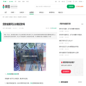 贷款逾期可以分期还款吗-法律知识｜律图