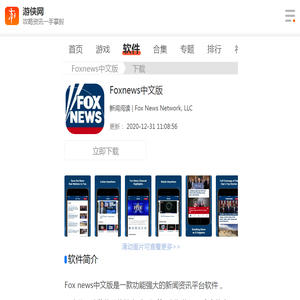 Fox news中文版-Fox news中文最新官方版v3.42.1-游侠软件下载