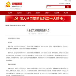 我国经济发展具有重要优势_理论纵横_湖南政研网