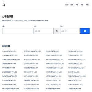 免费在线货币汇率计算器_今日汇率换算_实时汇率查询 - 汇率换算器