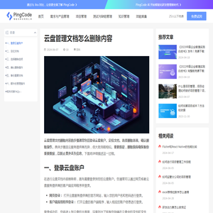 云盘管理文档怎么删除内容 – PingCode
