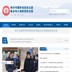 新乡人民防空办公室