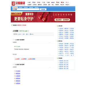 “人力资源”英文翻译_“人力资源”英语怎么说写_汉英词典