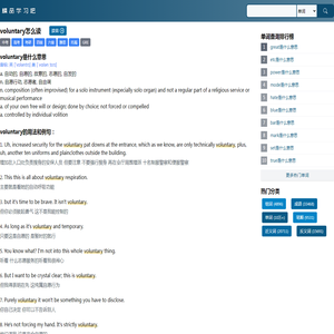 voluntary是什么意思_voluntary怎么读_音标vɒləntrɪ_英汉词典