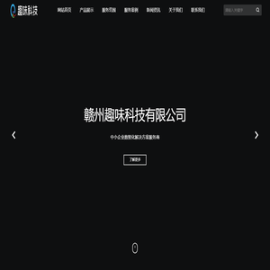 趣味科技-中小企业数智化解决方案服务商