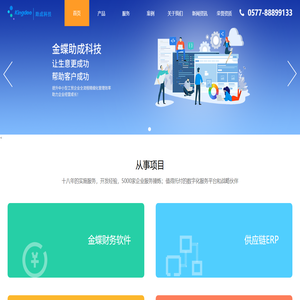 温州助成科技有限公司-金蝶软件营销实施中心