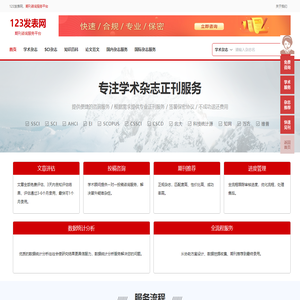 123发表网-学术期刊投稿与论文发表网站