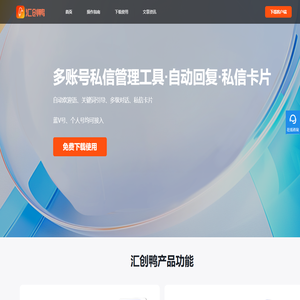 汇创鸭私信助手-消息自动回复工具-粉丝群-私信卡片-跳转加微