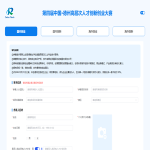 中国·德州高层次人才创新创业大赛报名系统
