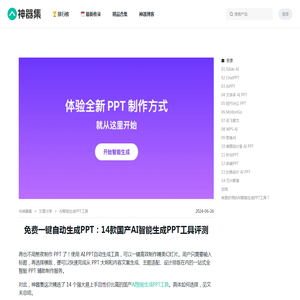 免费一键自动生成PPT：14款国产AI智能生成PPT工具评测 - AI神器集