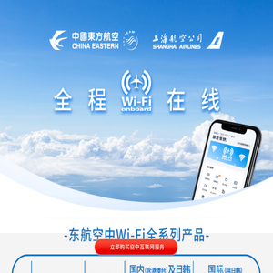 机上Wi-Fi-中国东方航空