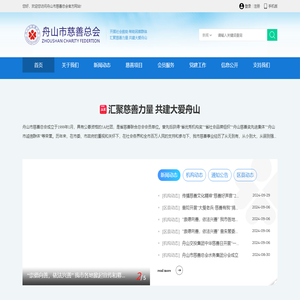 舟山市慈善总会 - 汇聚慈善力量  共建大爱舟山