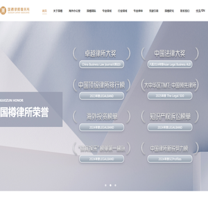 立足中国，服务全球-北京国樽律师事务所