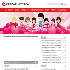 云南省关工委，云南省关心下一代工作委员会