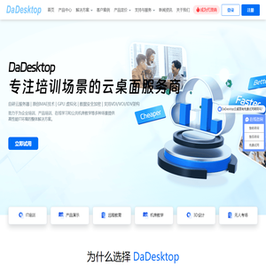 专注培训场景的云桌面 | DaDesktop