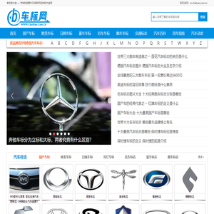 世界车标志大全及名字图片 汽车品牌LOGO标志图片欣赏 车标小站-车标大全网