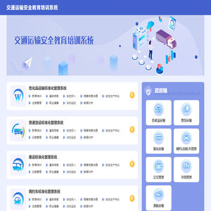 交通运输安全教育培训系统