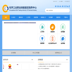 化学工业职业技能鉴定指导中心