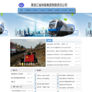 首页-黑龙江省铁路集团有限责任公司