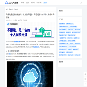 网盘数据迁移完全指南：从备份到迁移，无缝迁移您的文件，数据和完整性 - 360AI云盘