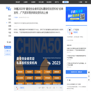 36氪2023年“最受创业者欢迎私募股权投资机构”名单发布，广汽资本等多家投资机构上榜-36氪