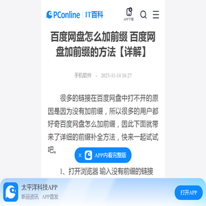 百度网盘怎么加前缀 百度网盘加前缀的方法【详解】-太平洋IT百科手机版