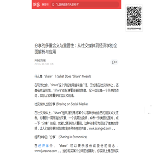 分享的多重含义与重要性：从社交媒体到经济学的全面解析与应用|心理学|经济学_手机网易网