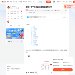 推荐！十个好用的百度网盘搜索引擎_搜百度盘-CSDN博客