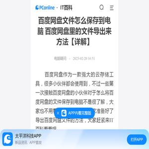 百度网盘文件怎么保存到电脑 百度网盘里的文件导出来方法【详解】-太平洋IT百科手机版