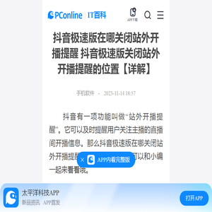 抖音极速版在哪关闭站外开播提醒 抖音极速版关闭站外开播提醒的位置【详解】-太平洋IT百科手机版