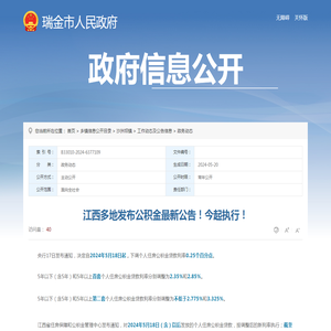 江西多地发布公积金最新公告！今起执行！ | 瑞金市信息公开