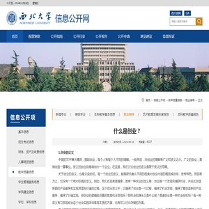 什么是创业？-西北大学信息公开网