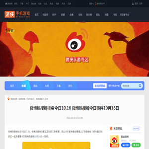 微博热搜榜排名今日10.16 微博热搜榜今日事件10月16日_游侠手游