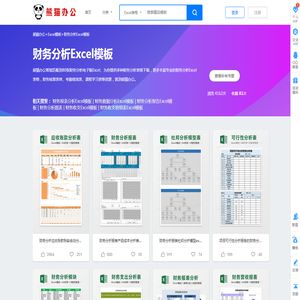 财务分析Excel模板下载_财务分析Excel模板表格免费下载_熊猫办公