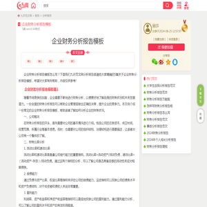 企业财务分析报告模板（5篇）