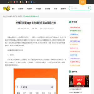 好用的直播app,最火爆的直播软件排行榜_18183软件下载