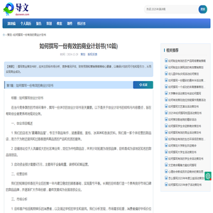 如何撰写一份有效的商业计划书(10篇)_导文