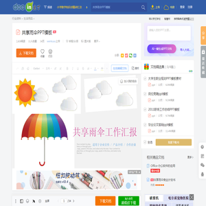 共享雨伞PPT模板 - 豆丁网