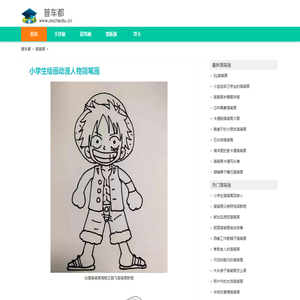 小学生绘画动漫人物简笔画 简笔画图片大全-普车都