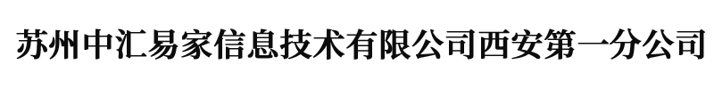 苏州中汇易家信息技术有限公司西安第一分公司