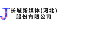 长城新媒体（河北）股份有限公司 - 长城新媒体（河北）股份有限公司  Powered By WSTMart